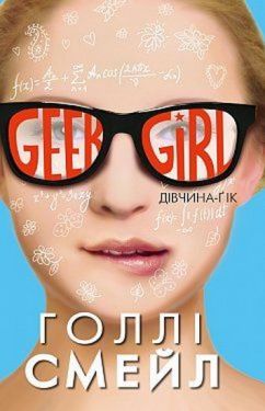 Дівчина-ґік