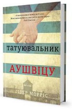 Татуювальник Аушвіца