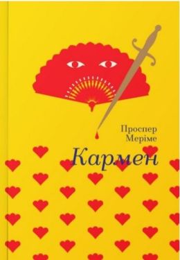 Кармен