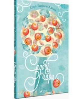 Садові чари - Художня література