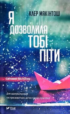 Я дозволила тобі піти - Художня література