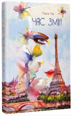 Час змін - Художня література