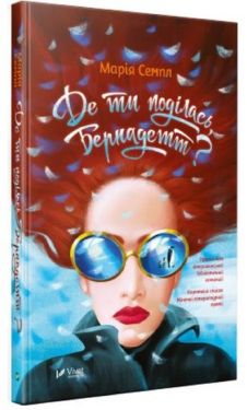 Де ти поділась Бернадетт - Художня література