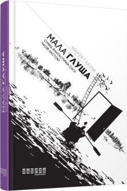 Мала Глуша - Художня література