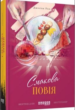 Смакова повія - Художня література