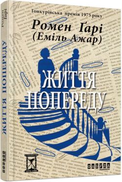 Життя попереду - Художня література