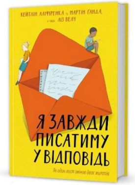 Я завжди писатиму у відповідь - Художня література