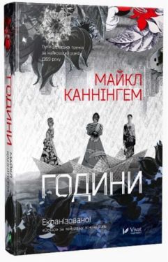 Години(укр) - Художня література