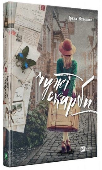 Чужі скарби - фото 1