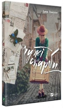 Чужі скарби