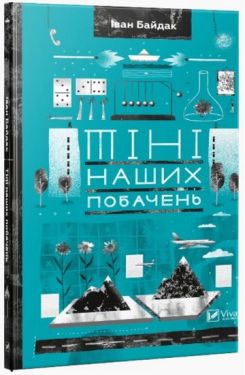 Тіні наших побачень