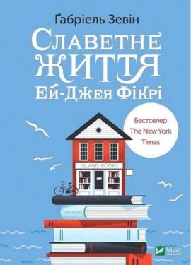 Славетне життя Ей-Джея Фікрі