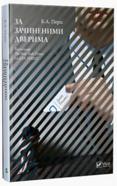 За зачиненими дверима - Художня література