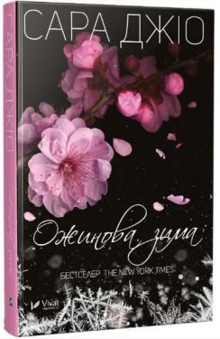 Ожинова зима