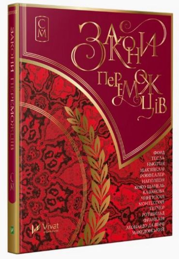 Закони переможців - фото 1