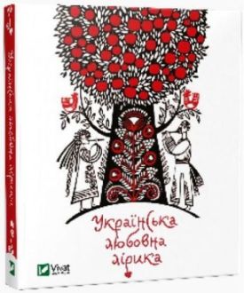Українська любовна лірика - Художня література