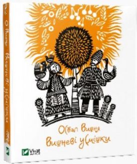 Вишневі усмішки