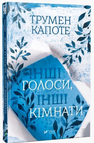 Інші голоси інші кімнати - фото 1