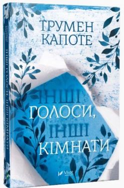 Інші голоси інші кімнати