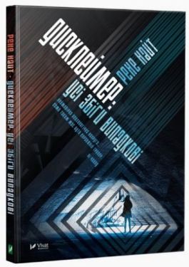 Дисклеймер Усі збіги випадкові - Художня література