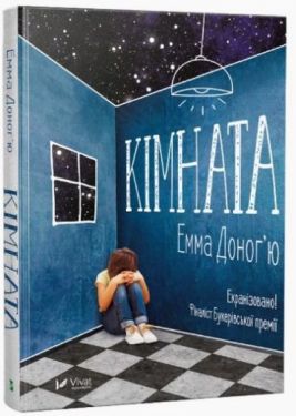 Кімната - Художня література