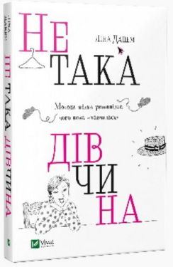 Не така дівчина Молода жінка розповідає. чого вона навчилася - Художня література