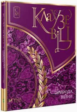 Клаузевіц Природа війни - Художня література