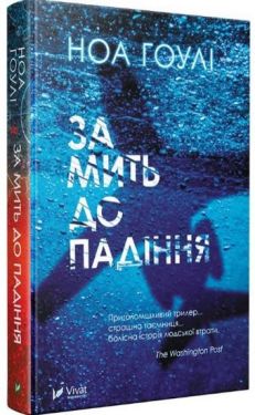 За мить до падіння