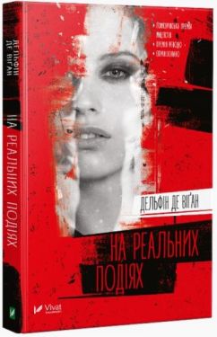 На реальних подіях - Художня література