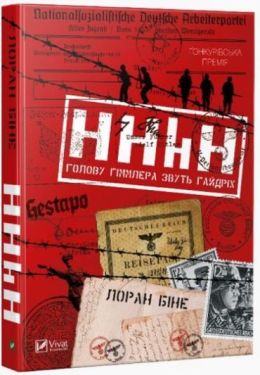 HHhH: голову Гіммлера звуть Гайдріх - Художня література