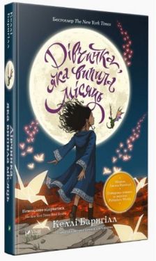 Дівчинка яка випила місяць - Художня література