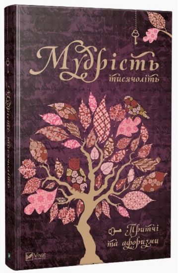 Мудрість тисячоліть - фото 1