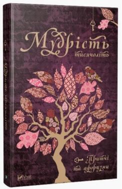 Мудрість тисячоліть - Художня література
