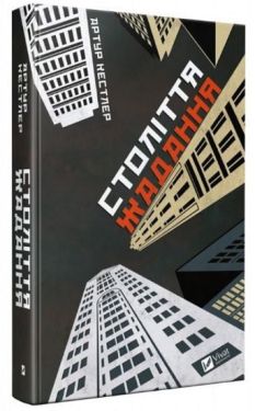 Століття жадання - Художня література