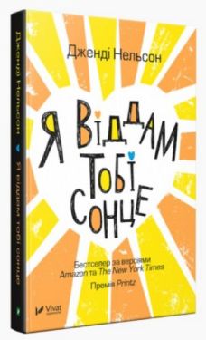 Я віддам тобі сонце - Художня література