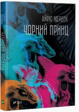 Чорний принц - Художня література