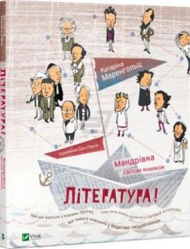 Література Мандрівка світом книжок - Художня література