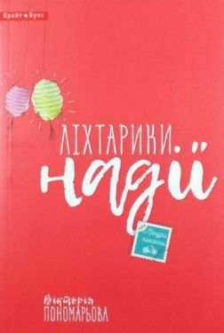  Ліхтарики надії - Художня література