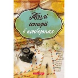  Теплі історії у конвертах - Художня література