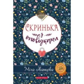  Скринька з оповідками