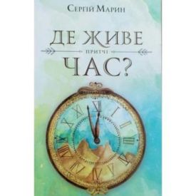  Де живе годину? - Художня література