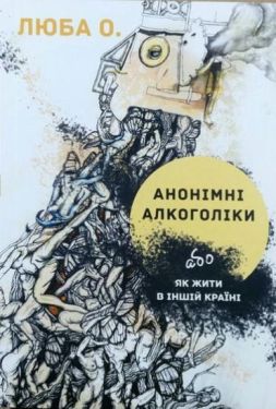  АНОНІМНІ АЛКОГОЛІКИ або як жити в іншій країні - Художня література