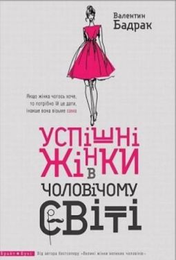  Успішні жінки в чоловічому світі