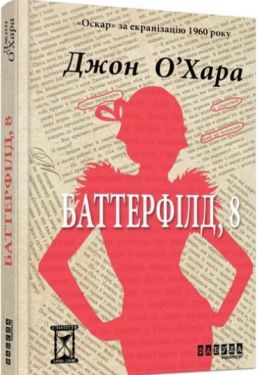 Баттерфілд, 8