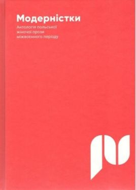 Модерністки - Художня література