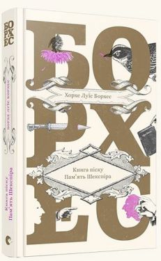 Книга Книга піску. Пам'ять Шекспіра
