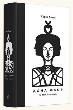 Дона Флор та двоє її чоловіків - Художня література
