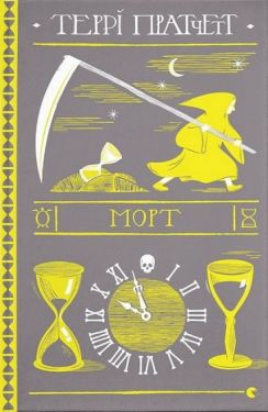 Морт