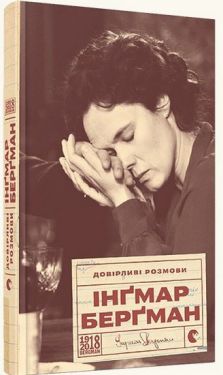 Довірливі розмови - Художня література