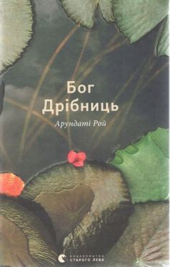 Бог Дрібниць - Художня література